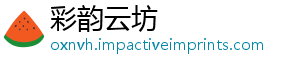 彩韵云坊